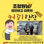 전국공무원노동조합 서울지역본부 서초구지부 [알림] 재해본부(도로과)조합원께 커피쿠폰 전달