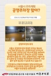 전국공무원노동조합 서울지역본부 서초구지부 [알림]공영주차장 맞아?