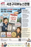 전국공무원노동조합 서울지역본부 서초구지부 [서초구지부]정책은 신중하게!행정은 현장과 함께!