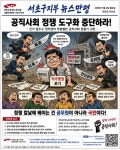 전국공무원노동조합 서울지역본부 서초구지부 [뉴스보기]공직사회 정쟁 도구화 중단하라