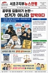 전국공무원노동조합 서울지역본부 서초구지부 [뉴스보기]선거가 아니라 압박이다
