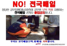 전국공무원노동조합 세종충남지역본부 서천군지부 (투쟁지침)우리는 전국매일을 거부합니다.