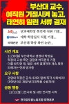 전국공무원노동조합 부산지역본부 서구지부 대학 학장실서 직원 기절