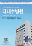 전국공무원노동조합 부산지역본부 서구지부 [협약] 다대 수병원 협약 안내 - 건강검진 포함