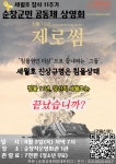 전국공무원노동조합 전북지역본부 순창군지부 조합원 가족과 함께하는 다규영화(제로썸) 포스터