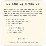 전국공무원노동조합 부산지역본부 수영구지부 2014년 10. 27자 신규 조합원 교육 및 간담회 개최