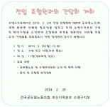 전국공무원노동조합 부산지역본부 수영구지부 2014년 2. 3자 전입 조합원과의 간담회 개최 
