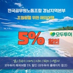 전국공무원노동조합 경남지역본부 통영시지부 경남지역본부&모두투어 - 여름 특가 조합원을 위한 해외여행
