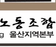 전국공무원노동조합 울산지역본부