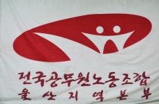 전국공무원노동조합 울산지역본부 전국공무원노동조합 울산지역본부 제7기 임원선거 결과