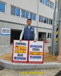 전국공무원노동조합 경남지역본부 의령군지부 [지부] 선거사무 개선 투쟁 공동행동 1인시위 