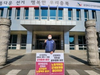 전국공무원노동조합 충북지역본부 영동군지부 도선관위 앞 선거사무 강제동원 중단 촉구 1인시위