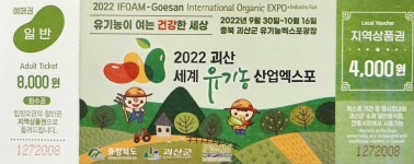 전국공무원노동조합 충북지역본부 영동군지부 괴산 유기농엑스포 입장티켓을 무료로 드립니다.