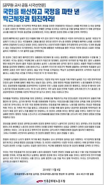 전국공무원노동조합 서울지역본부 영등포구지부 [시국선언문]공무원-교사 시국선언문