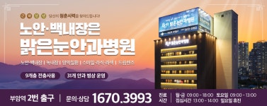 전국공무원노동조합 부산지역본부 연제구지부 밝은눈안과 전국공무원노동조합 조합원 및 가족 우대혜택(라식/라섹/스마일/노안/백내장/안종합검사)