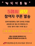 전국공무원노동조합 부산지역본부 연제구지부 [알림] 정치기본권 5행시 공모 참여자 쿠폰 발송