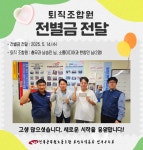 전국공무원노동조합 부산지역본부 연제구지부 [알림] 퇴직 조합원 전별금 전달