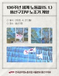 전국공무원노동조합 서울지역본부 용산구지부 136주년 세계 노동절(5. 1.) 노조기 게양