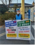 전국공무원노동조합 전남지역본부 여수시지부