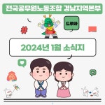 전국공무원노동조합 강원지역본부 춘천시지부 경남본부 1월 소식지입니다.