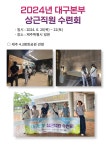 전국공무원노동조합 부산지역본부 해운대구지부 2024년 대구본부 상근직원 수련회