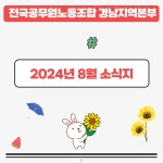 전국공무원노동조합 교육청본부 경남본부 8월 소식지