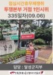 전국공무원노동조합 경기지역본부 남양주시지부  점심시간휴무제쟁취 투쟁본부 거점 1인시위(332일차(9.2)~335일차(9.6))