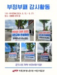 전국공무원노동조합 경남지역본부 사천시지부 부정부패 감시활동