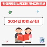 전국공무원노동조합 교육청본부 전북교육청지부 경남본부 10월 소식지