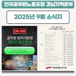 전국공무원노동조합 인천지역본부 서구지부 경남본부 9월 소식지