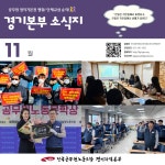 전국공무원노동조합 교육청본부 경기지역본부 소식지 (2025-11호)