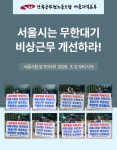 전국공무원노동조합 인천지역본부 남동구지부 서울시는 무한대기 비상근무 개선하라!