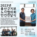 전국공무원노동조합 강원지역본부 춘천시지부 2023년 용산구지부 노사협의회 안건전달