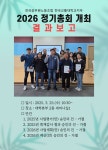 전국공무원노동조합 경남지역본부 사천시지부 한국교통대학교지부 2026년 정기총회 개최 결과