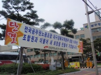 전국공무원노동조합 광주지역본부 남구지부 새로운출발! 새로운10년! 대경본부 출범10주년 기념현수막 게첨