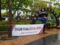 전국공무원노동조합 일방적인 낙하산 인사 자행하는 대구시 규탄 투쟁(47일차)