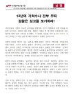 전국공무원노동조합 교육청본부 경북교육청지부 [성명] 12년의 기획수사 전부 무죄 검찰은 상고를 포기하라!
