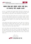 전국공무원노동조합 인천지역본부 [성명] 대화의 문을 닫은 원청의 오만이 부른 참사, CU BGF는 즉각 교섭에 나서라