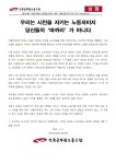 전국공무원노동조합 인천지역본부 계양구지부 [성명] 우리는 시민을 지키는 노동자이지 당신들의‘따까리’가 아니다