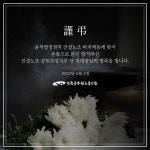 전국공무원노동조합 건설노조 강원건설지부 3지대장님의 명복을 빕니다.