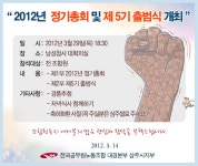 전국공무원노동조합 인천지역본부 미추홀구지부 2012년 정기총회 및 제 5기 출범식 개최