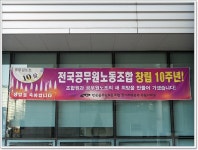 전국공무원노동조합 소방본부 전남소방지부 전국공무원노동조합 창립10주념 기념 현수막 게시