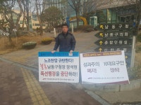 전국공무원노동조합 373일차 1인시위 (남동구청장의 독선행정 노조탄압 규탄)