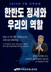 전국공무원노동조합 전남지역본부 여수시지부 [9월 기획강좌] 한반도 정세와 우리의 역할(강사 : 김진향 교수)