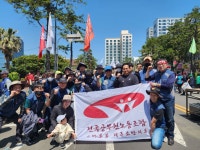 전국공무원노동조합 세종충남지역본부 논산시지부 공무원노조 133주년 세계노동절대회 참가