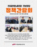 전국공무원노동조합 전국공무원노동조합 진보정당 정책간담