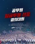 전국공무원노동조합 울산지역본부 공무원 임금투쟁 선포 결의대회