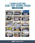 전국공무원노동조합 경기지역본부 군포시지부 7.6대회 성사를 위한 조합-지부 운영위 간담회 9일차입니다
