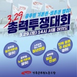 전국공무원노동조합 대구지역본부 달서구지부 3.29 공무원 기본권·생존권 쟁취! 총력투쟁대회
