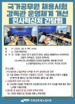 전국공무원노동조합 인천지역본부 미추홀구지부 국가공무원 채용시험 감독관 운영체계 개선 인사처 간담회
